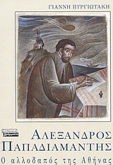 ΠΑΠΑΔΙΑΜΑΝΤΗΣ-Ο ΑΛΛΟΔΑΠΟΣ ΤΗΣ ΑΘΗΝΑΣ