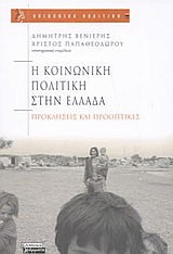 Η ΚΟΙΝΩΝΙΚΗ ΠΟΛΙΤΙΚΗ ΣΤΗΝ ΕΛΛΑΔΑ