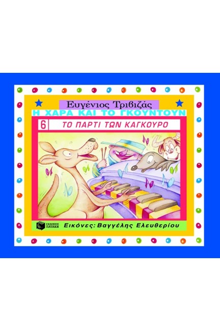 ΤΟ ΠΑΡΤΙ ΤΩΝ ΚΑΓΚΟΥΡΟ-ΔΕΜΕΝΟ-Η ΧΑΡΑ ΚΑΙ ΤΟ ΓΚΟΥΝΤΟΥΝ