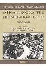 Ο ΠΟΛΙΤΙΚΟΣ ΧΑΡΤΗΣ ΤΗΣ ΜΕΤΑΠΟΛΙΤΕΥΣΗΣ