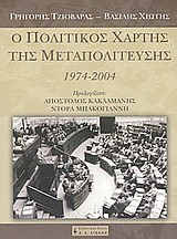 Ο ΠΟΛΙΤΙΚΟΣ ΧΑΡΤΗΣ ΤΗΣ ΜΕΤΑΠΟΛΙΤΕΥΣΗΣ
