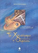 ΤΟ ΧΡΥΣΟΨΑΡΟ Τ'ΟΥΡΑΝΟΥ