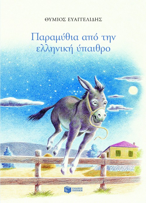 ΠΑΡΑΜΥΘΙΑ ΑΠΟ ΤΗΝ ΕΛΛΗΝΙΚΗ ΥΠΑΙΘΡΟ