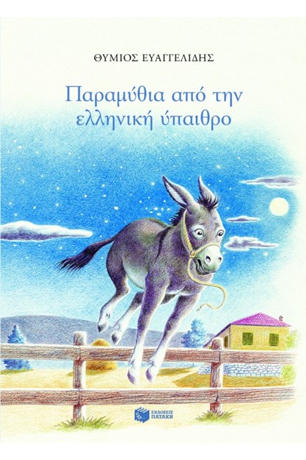 ΠΑΡΑΜΥΘΙΑ ΑΠΟ ΤΗΝ ΕΛΛΗΝΙΚΗ ΥΠΑΙΘΡΟ