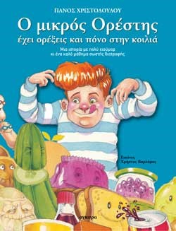 Ο ΜΙΚΡΟΣ ΟΡΕΣΤΗΣ ΕΧΕΙ ΟΡΕΞΕΙΣ-ΛΑΙΜΑΡΓΙΑ