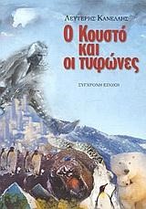 Ο ΚΟΥΣΤΟ ΚΑΙ ΟΙ ΤΥΦΩΝΕΣ