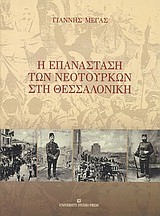 Η ΕΠΑΝΑΣΤΑΣΗ ΤΩΝ ΝΕΟΤΟΥΡΚΩΝ ΣΤΗ ΘΕΣΣΑΛΟΝΙΚΗ
