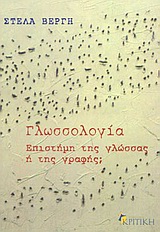 ΓΛΩΣΣΟΛΟΓΙΑ  ΕΠΙΣΤΗΜΗ ΤΗΣ ΓΛΩΣΣΑΣ 'Η ΤΗΣ ΓΡΑΦΗΣ