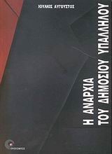 Η ΑΝΑΡΧΙΑ ΤΟΥ ΔΗΜΟΣΙΟΥ ΥΠΑΛΛΗΛΟΥ