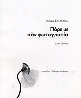 ΠΑΡΕ ΜΕ ΣΑΝ ΦΩΤΟΓΡΑΦΙΑ