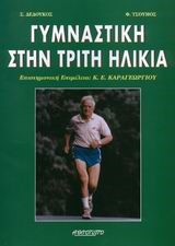 ΓΥΜΝΑΣΤΙΚΗ ΣΤΗΝ ΤΡΙΤΗ ΗΛΙΚΙΑ