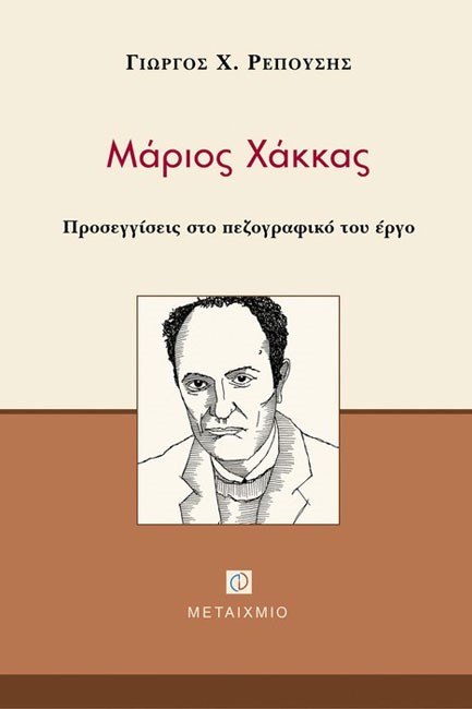 ΜΑΡΙΟΣ ΧΑΚΚΑΣ