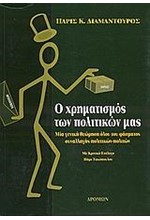 Ο ΧΡΗΜΑΤΙΣΜΟΣ ΤΩΝ ΠΟΛΙΤΙΚΩΝ ΜΑΣ