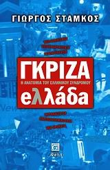 ΓΚΡΙΖΑ ΕΛΛΑΔΑ