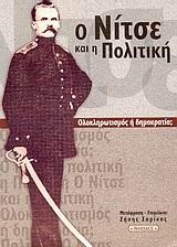 Ο ΝΙΤΣΕ ΚΑΙ Η ΠΟΛΙΤΙΚΗ