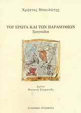 ΤΟΥ ΕΡΩΤΑ ΚΑΙ ΤΩΝ ΠΑΡΑΜΥΘΙΩΝ