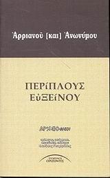 ΠΕΡΙΠΛΟΥΣ ΤΟΥ ΕΥΞΕΙΝΟΥ ΠΟΝΤΟΥ