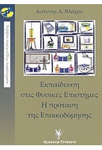 ΕΚΠΑΙΔΕΥΣΗ ΣΤΙΣ ΦΥΣΙΚΕΣ ΕΠΙΣΤΗΜΕΣ