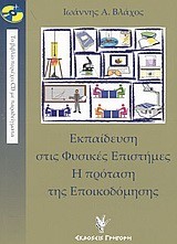 ΕΚΠΑΙΔΕΥΣΗ ΣΤΙΣ ΦΥΣΙΚΕΣ ΕΠΙΣΤΗΜΕΣ