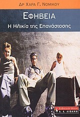 ΕΦΗΒΕΙΑ Η ΗΛΙΚΙΑ ΤΗΣ ΕΠΑΝΑΣΤΑΣΗΣ