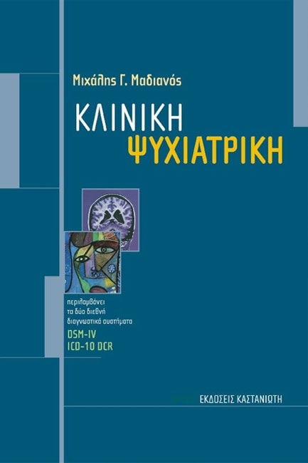 ΚΛΙΝΙΚΗ ΨΥΧΙΑΤΡΙΚΗ(ΔΕΜΕΝΟ)
