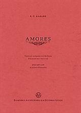 AMORES-ΛΑΤΙΝΙΚΑ ΕΛΛΗΝΙΚΑ