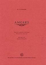 AMORES-ΛΑΤΙΝΙΚΑ ΕΛΛΗΝΙΚΑ
