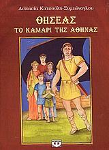 ΘΗΣΕΑΣ ΤΟ ΚΑΜΑΡΙ ΤΗΣ ΑΘΗΝΑΣ