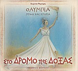 ΣΤΟ ΔΡΟΜΟ ΤΗΣ ΔΟΞΑΣ-ΟΛΥΜΠΙΑ-ΜΥΘΟΙ ΚΑΙ ΙΣΤΟΡΙΑ
