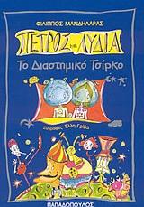 ΤΟ ΔΙΑΣΤΗΜΙΚΟ ΤΣΙΡΚΟ-ΠΕΤΡΟΣ ΚΑΙ ΛΥΔΙΑ