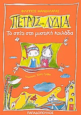 ΤΟ ΣΠΙΤΙ ΣΤΗ ΜΥΣΤΙΚΗ ΚΟΙΛΑΔΑ-ΠΕΤΡΟΣ ΚΑΙ ΛΥΔΙΑ
