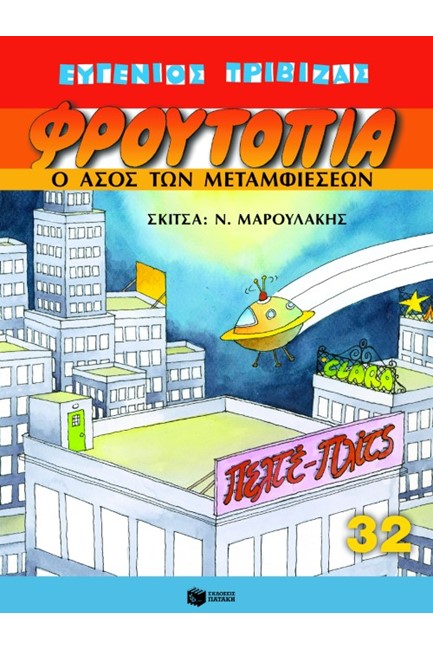 ΦΡΟΥΤΟΠΙΑ 32-Ο ΑΣΟΣ ΤΩΝ ΜΕΤΑΜΦΙΕΣΕΩΝ