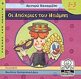 ΟΙ ΑΠΟΚΡΙΕΣ ΤΟΥ ΜΠΑΜΠΗ
