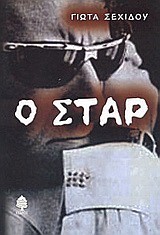 Ο ΣΤΑΡ