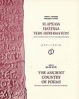 Η ΑΡΧΑΙΑ ΠΑΤΡΙΔΑ ΤΩΝ ΠΟΙΗΜΑΤΩΝ