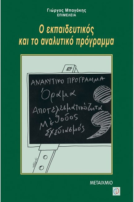 Ο ΕΚΠΑΙΔΕΥΤΙΚΟΣ ΚΑΙ ΤΟ ΑΝΑΛΥΤΙΚΟ ΠΡΟΓΡΑΜΜΑ