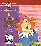 ΤΟ ΠΕΙΣΜΑΤΑΡΙΚΟ ΔΟΝΤΑΚΙ ΤΗΣ ΡΙΤΑΣ