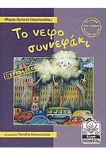 ΤΟ ΝΕΦΟΣΥΝΝΕΦΑΚΙ