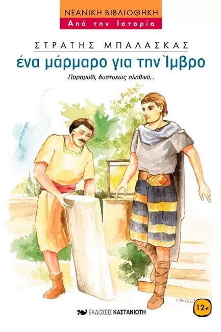 ΕΝΑ ΜΑΡΜΑΡΟ ΓΙΑ ΤΗΝ ΙΜΒΡΟ