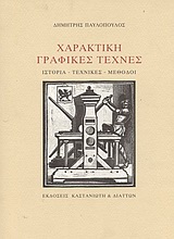 ΧΑΡΑΚΤΙΚΗ-ΓΡΑΦΙΚΕΣ ΤΕΧΝΕΣ