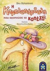 Η ΚΑΜΗΛΟΠΑΡΔΑΛΗ ΠΟΥ ΑΓΑΠΟΥΣΕ ΤΑ ΚΑΠΕΛΑ