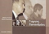 ΓΙΩΡΓΟΣ ΠΑΠΑΝΔΡΕΟΥ