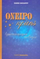 ΟΝΕΙΡΟΚΡΙΤΗΣ ΕΡΜΗΝΕΥΤΙΚΗ ΠΡΟΣΕΓΓΙΣΗ