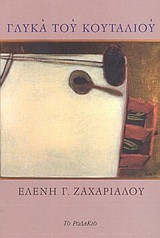 ΓΛΥΚΑ ΤΟΥ ΚΟΥΤΑΛΙΟΥ