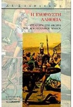 Η ΕΥΘΡΑΥΣΤΗ ΑΛΗΘΕΙΑ