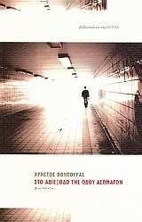 ΣΤΟ ΑΔΙΕΞΟΔΟ ΤΗΣ ΟΔΟΥ ΑΣΩΜΑΤΩΝ