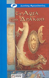 ΤΑ ΑΥΓΑ ΤΩΝ ΔΡΑΚΩΝ-ΓΑΛΑΖΙΟ ΔΕΛΦΙΝΙ