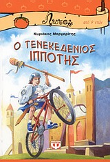 Ο ΤΕΝΕΚΕΔΕΝΙΟΣ ΙΠΠΟΤΗΣ-ΛΩΤΟΣ