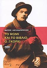 ΤΟ ΨΩΜΙ ΚΑΙ ΤΟ ΒΙΒΛΙΟ Ο ΓΚΟΡΚΙ