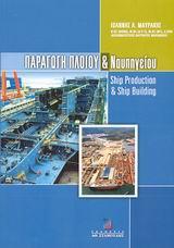 ΠΑΡΑΓΩΓΗ ΠΛΟΙΟΥ ΚΑΙ ΝΑΥΠΗΓΕΙΟΥ